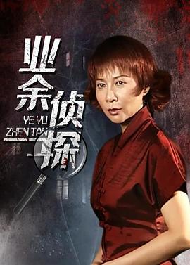 《业余侦探》完整版在线观看