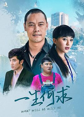《一生何求》完整版在线观看