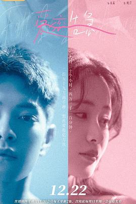 《爱恋告急》完整版在线观看