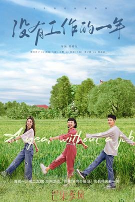 《没有工作的一年》完整版在线观看