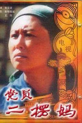 《党员二愣妈》完整版在线观看