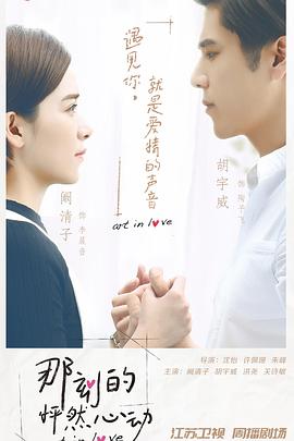 《那刻的怦然心动》完整版在线观看