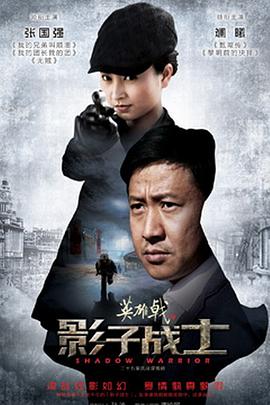 《英雄戟之影子战士》完整版在线观看