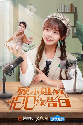 《顾小姐的100次告白》完整版在线观看