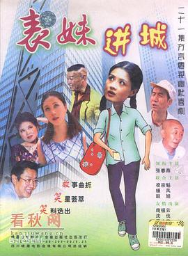 《表妹进城》完整版在线观看