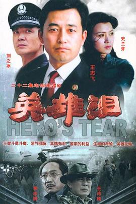 《英雄泪》完整版在线观看