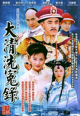 《大清洗冤录》完整版在线观看
