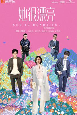 《她很漂亮》完整版在线观看