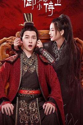 《御赐小侍卫》完整版在线观看