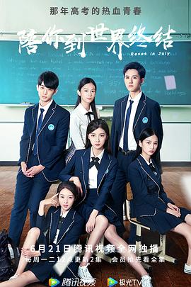 《陪你到世界终结》完整版在线观看