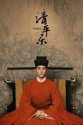 《清平乐》完整版在线观看