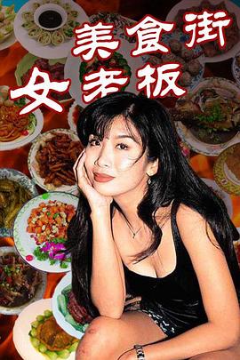 《美食街女老板》完整版在线观看