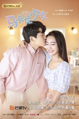 《马卡龙少女》完整版在线观看