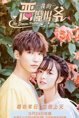 《恶魔少爷别吻我3》完整版在线观看