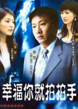 《幸福你就拍拍手》完整版在线观看