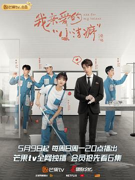 《我亲爱的“小洁癖”》完整版在线观看