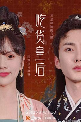 《吃货皇后1》完整版在线观看