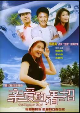 《亲爱的，看招》完整版在线观看