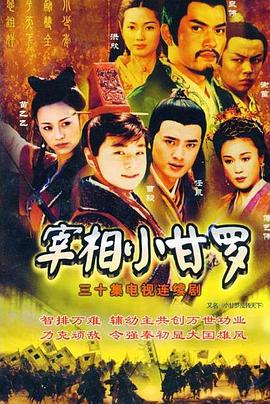 《宰相小甘罗》完整版在线观看