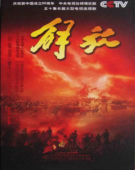 《解放》完整版在线观看