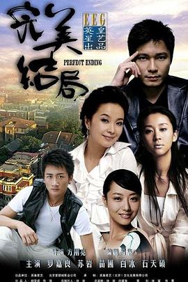 《完美结局》完整版在线观看