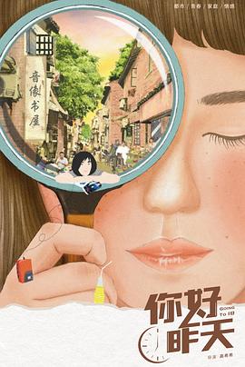 《你好,昨天》完整版在线观看