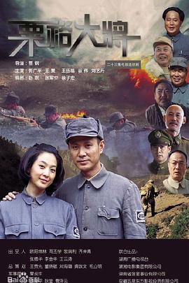 《粟裕大将》完整版在线观看