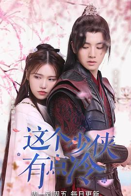 《这个少侠有点冷》完整版在线观看