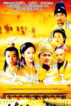 《大明天子》完整版在线观看