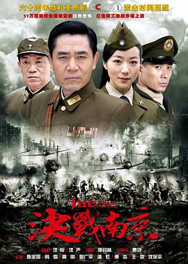 《决战南京》完整版在线观看