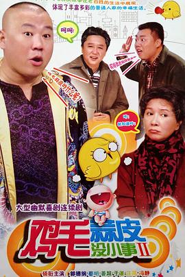 《鸡毛蒜皮没小事2》完整版在线观看