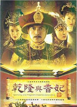 《乾隆与香妃》完整版在线观看