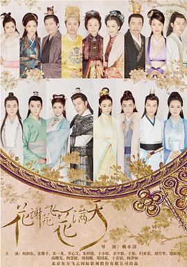 《花谢花飞花满天》完整版在线观看