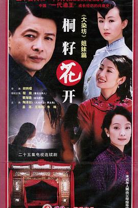 《桐籽花开》完整版在线观看