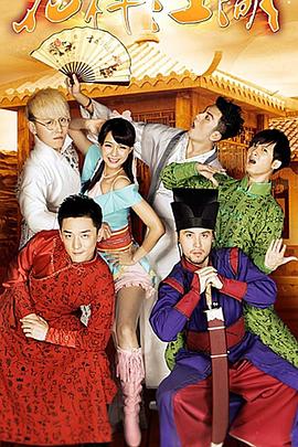 《花样江湖》完整版在线观看