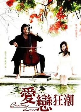 《爱恋狂潮》完整版在线观看