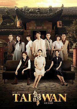 《台湾往事2018》完整版在线观看