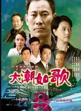 《大潮如歌》完整版在线观看