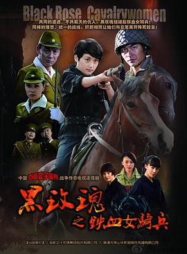 《烽火铁骑》完整版在线观看