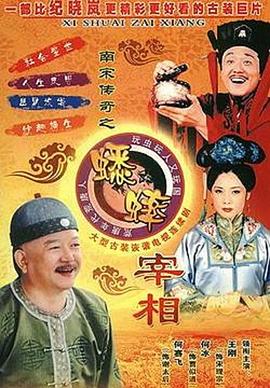 《南宋传奇之蟋蟀宰相》完整版在线观看