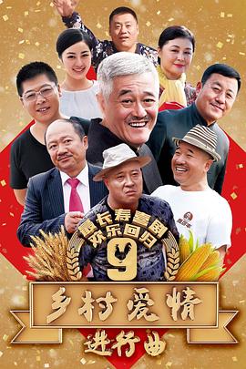 《乡村爱情进行曲下》完整版在线观看