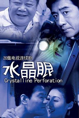 《水晶眼》完整版在线观看