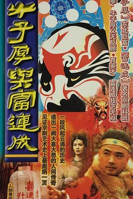 《牛子厚与富连成》完整版在线观看