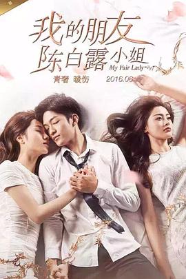 《我的朋友陈白露小姐》完整版在线观看