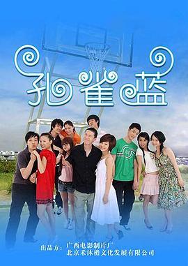 《孔雀蓝》完整版在线观看