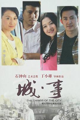 《城事》完整版在线观看