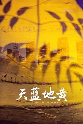 《天蓝地黄》完整版在线观看
