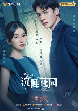 《沉睡花园》完整版在线观看