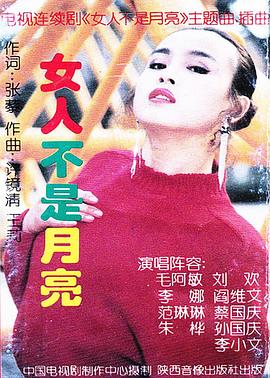 《女人不是月亮》完整版在线观看