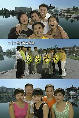 《多梦季节》完整版在线观看